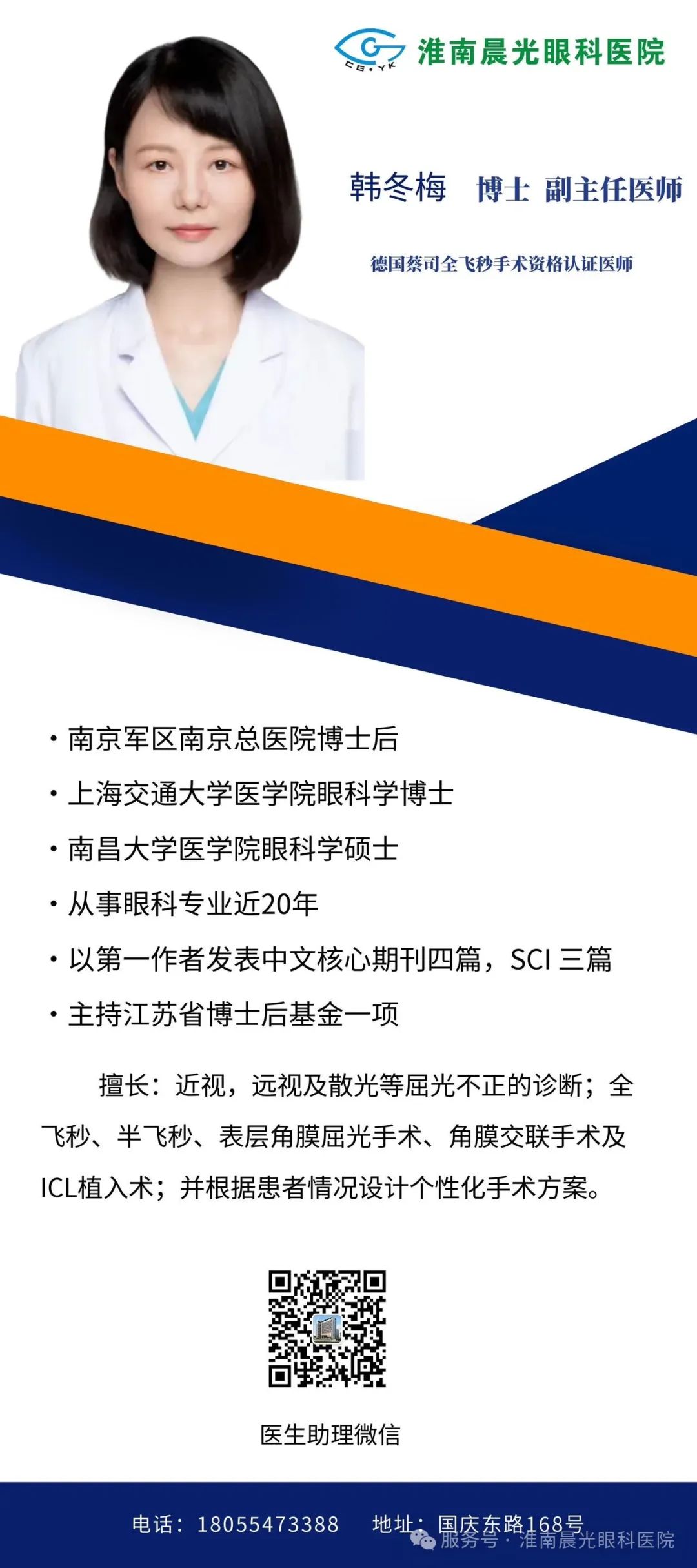 醫(yī)苑新枝，芳華待綻丨韓冬梅博士正式加入淮南晨光眼科醫(yī)院